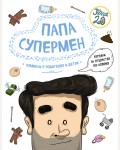 Лимончи Д. Папа супермен. Комиксы о родителях и детях. Не соскучишься! Забавные комиксы о реальной жизни родителей и их детей