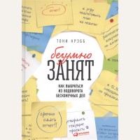 Крэбб Т. Безумно занят. Как выбраться из водоворота бесконечных дел. Психология