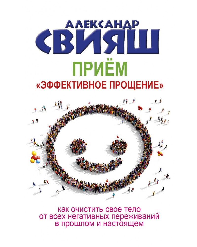 Свияш. Книга Свияш прием "эффективного прощения. Свияш прием эффективное прощение.