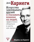 Карнеги Д. Искусство завоевывать друзей и оказывать влияние на людей, эффективно общаться и расти как личность. Общайся, как Карнеги!