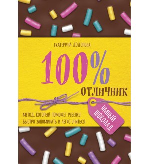 Додонова Е. 100% отличник. Метод, который поможет ребенку быстро запоминать и легко учиться. Умный шоколад