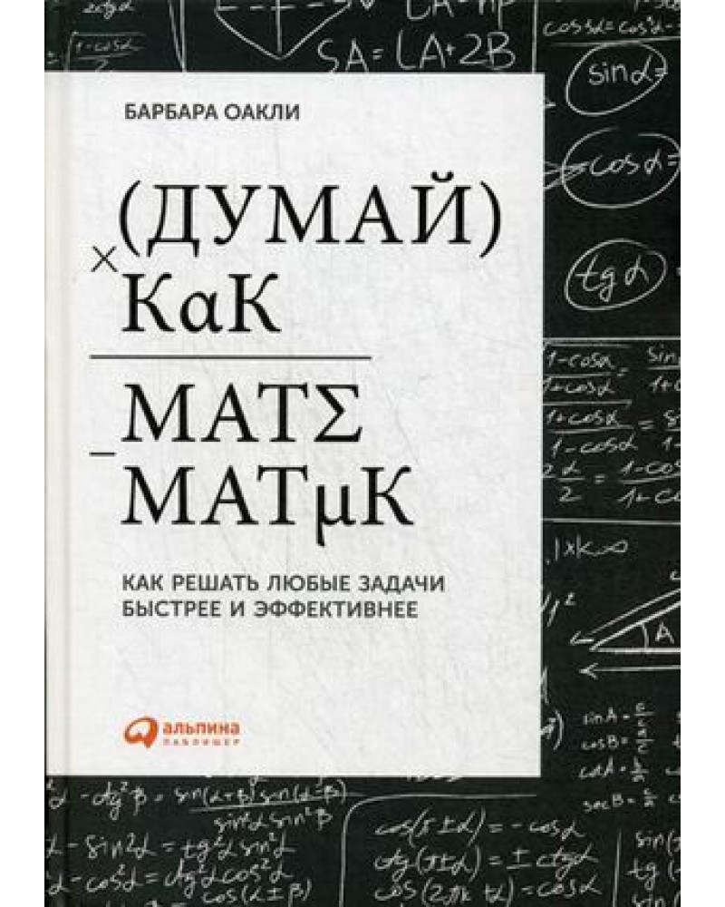 барбара оакли думай как математик