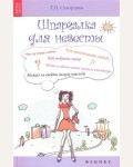 Скворцова Т. Шпаргалка для невесты. Жизнь удалась