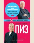 Пиз А. и Б. Насколько вы совместимы. Тесты и советы для счастливых отношений. А и Б=формула успеха