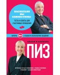 Пиз А. и Б. Насколько вы совместимы. Тесты и советы для счастливых отношений. А и Б=формула успеха