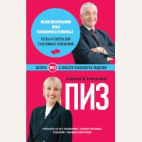 Пиз А. и Б. Насколько вы совместимы. Тесты и советы для счастливых отношений. А и Б=формула успеха