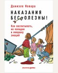 Новара Д. Наказания бесполезны! Как воспитывать, не попадая в ловушку эмоций. Для родителей