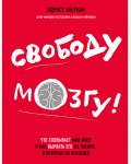 Аберкан И. Свободу мозгу! Что сковывает наш мозг и как вырвать его из тисков, в которых он оказался. Просто о мозге