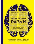 Диспенза Д. Сверхъестественный разум. Как обычные люди делают невозможное с помощью силы подсознания. Джо Диспенза. Сила подсознания. Яркие обложки