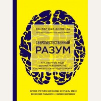 Диспенза Д. Сверхъестественный разум. Как обычные люди делают невозможное с помощью силы подсознания. Джо Диспенза. Сила подсознания. Яркие обложки