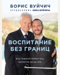 Вуйчич Б. Воспитание без границ. Ваш ребенок может все, несмотря ни на что. Проект TRUESTORY. Книги, которые вдохновляют