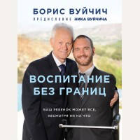 Вуйчич Б. Воспитание без границ. Ваш ребенок может все, несмотря ни на что. Проект TRUESTORY. Книги, которые вдохновляют