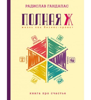 Гандапас Р. Полная Ж. Жизнь как бизнес-проект. Книга про счастье. 