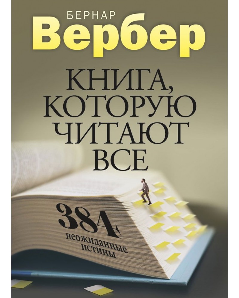БЕРНАР ВЕРБЕР КНИГА КОТОРУЮ ЧИТАЮТ ВСЕ СКАЧАТЬ БЕСПЛАТНО БЕРНАР ВЕРБЕР КНИГА КОТОРУЮ ЧИТАЮТ ВСЕ СКАЧАТЬ БЕСПЛАТНО
