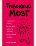 Аннибали Д. Тревожный мозг. Как успокоить мысли, исцелить разум и вернуть контроль над собственной жизнью. Психология. Мозговой штурм