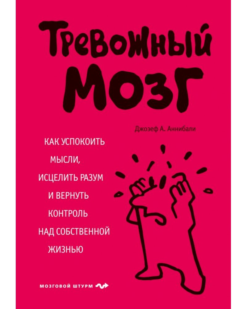 Тревожный мозг. Тревожный мозг книга. Тревожный мозг Джозеф а Аннибали. Тревожный мозг как успокоить мысли исцелить.