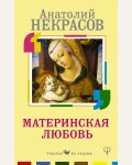 Некрасов А. Материнская любовь. Счастье на ладони