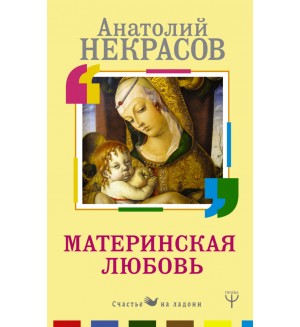 Некрасов А. Материнская любовь. Счастье на ладони