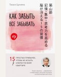 Цукияма Т. Как забыть все забывать. 15 простых привычек, чтобы не искать ключи по всей квартире. Японский мозг