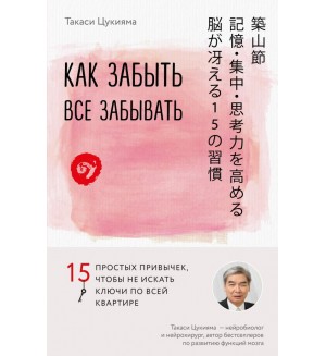 Цукияма Т. Как забыть все забывать. 15 простых привычек, чтобы не искать ключи по всей квартире. Японский мозг