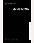 Васильев В. Белая книга. Звезда соцсети. Подарочное издание