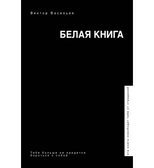 Васильев В. Белая книга. Звезда соцсети. Подарочное издание