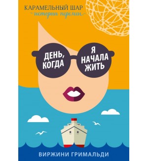 Гримальди В. День, когда я начала жить. Карамельный шар. Истории перемен