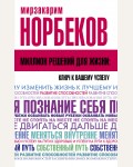 Норбеков М. Миллион решений для жизни: ключ к вашему успеху. Классика жанра психологии (мягкий переплет)