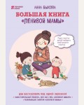 Быкова А. Большая книга 