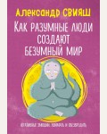 Свияш А. Как разумные люди создают безумный мир. Негативные эмоции. Поймать и обезвредить. Подсознание знает все