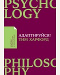 Харфорд Т. Адаптируйся! Как неудачи приводят к успеху. Альпина: психология и философия