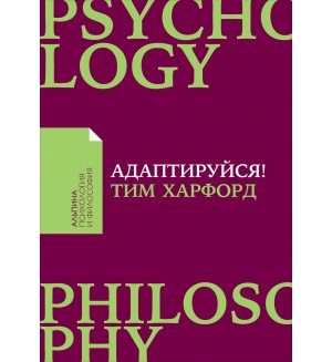 Харфорд Т. Адаптируйся! Как неудачи приводят к успеху. Альпина: психология и философия