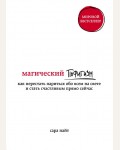 Найт С. Магический пофигизм. Как перестать париться обо всем на свете и стать счастливым прямо сейчас. #жизнь_прекрасна