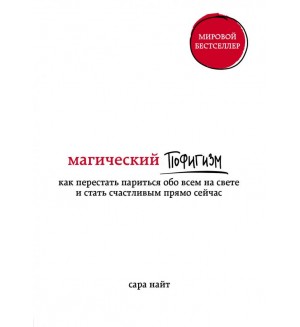 Найт С. Магический пофигизм. Как перестать париться обо всем на свете и стать счастливым прямо сейчас. #жизнь_прекрасна