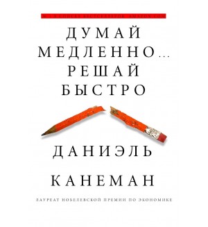 Канеман Д. Думай медленно... решай быстро.