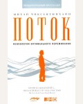 Чиксентмихайи М. Поток. Психология оптимального переживания. Психология