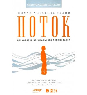 Чиксентмихайи М. Поток. Психология оптимального переживания. Психология