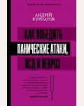 Курпатов А. Как победить панические атаки, ВСД и невроз. Матрица психологии