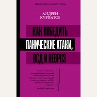 Курпатов А. Как победить панические атаки, ВСД и невроз. Матрица психологии