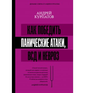 Курпатов А. Как победить панические атаки, ВСД и невроз. Матрица психологии