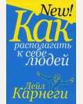 Карнеги Д. Как располагать к себе людей. Популярная психология Дейла Карнеги