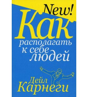 Карнеги Д. Как располагать к себе людей. Популярная психология Дейла Карнеги