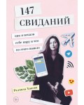 Хакова Р. 147 свиданий. Как я искала себе пару и что из этого вышло. Книги, которые все ждали