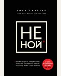 Синсеро Д. НЕ НОЙ. Вековая мудрость, которая гласит: хватит жаловаться пора становиться богатым. Книги, которые нужно прочитать до 35 лет