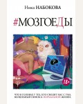 Набокова Н. Мозгоеды. Что в головах у тех, кто сводит нас с ума. Волшебный пинок к нормальной жизни. Psychology#KnowHow