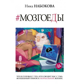 Набокова Н. Мозгоеды. Что в головах у тех, кто сводит нас с ума. Волшебный пинок к нормальной жизни. Psychology#KnowHow