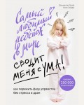 Граф Д. Самый любимый ребенок в мире сводит меня с ума. Как пережить фазу упрямства без стресса и драм. Baby Boom! Лучшие книги для родителей