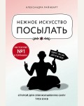 Райнварт А. Нежное искусство посылать. Открой для себя волшебную силу трех букв. Книги, которые нужно прочитать до 35 лет