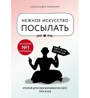 Райнварт А. Нежное искусство посылать. Открой для себя волшебную силу трех букв. Книги, которые нужно прочитать до 35 лет