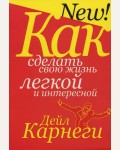 Карнеги Д. Как сделать свою жизнь легкой и интересной. Популярная психология Дейла Карнеги